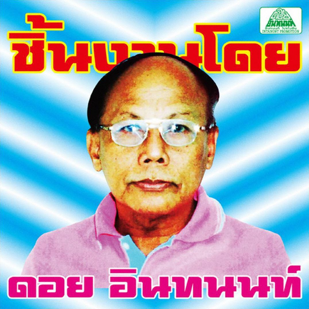 Essential Doi Inthanon: Classic Isan Pops