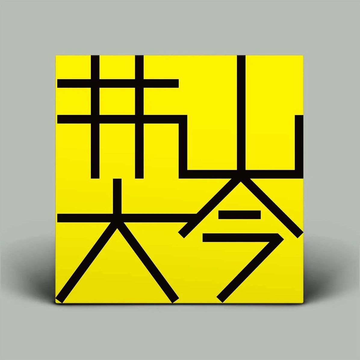 Inoyamadaikon