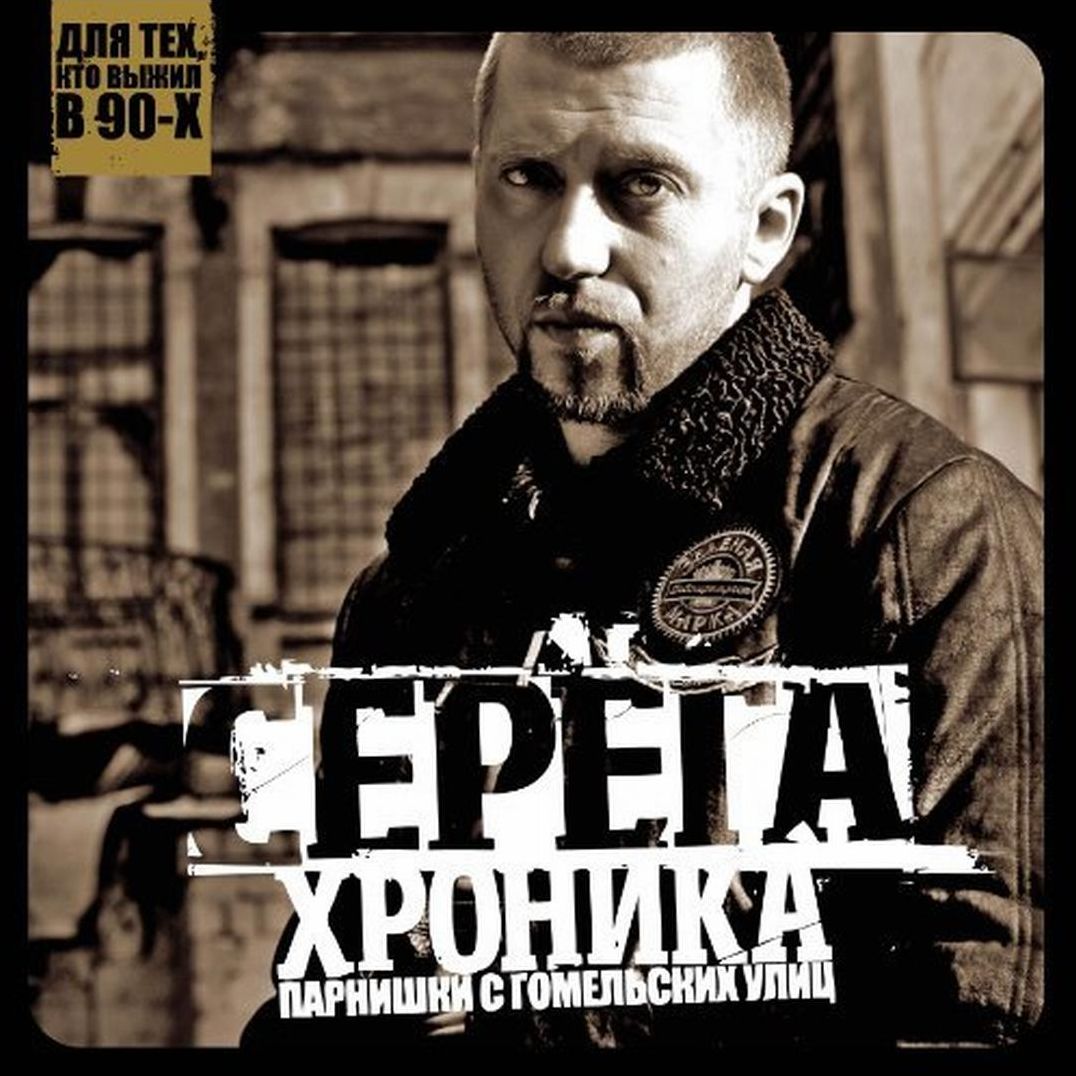 Khronika Parnishki S Gome (Seryoga)