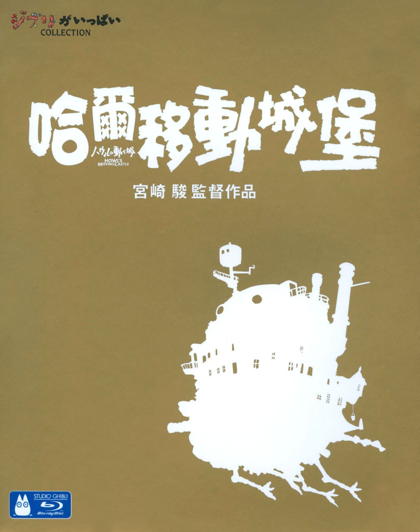 Howl's Moving Castle [Blu-ray]