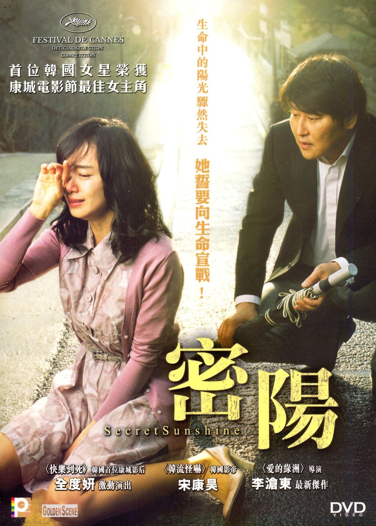 Secret Sunshine aka Milyang