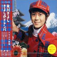 Kiyoshi No Dodonpa