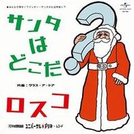 Ou est Pre Noel?/Grace a Toi
