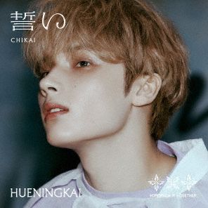 Chikai (Tomorrow X Together)