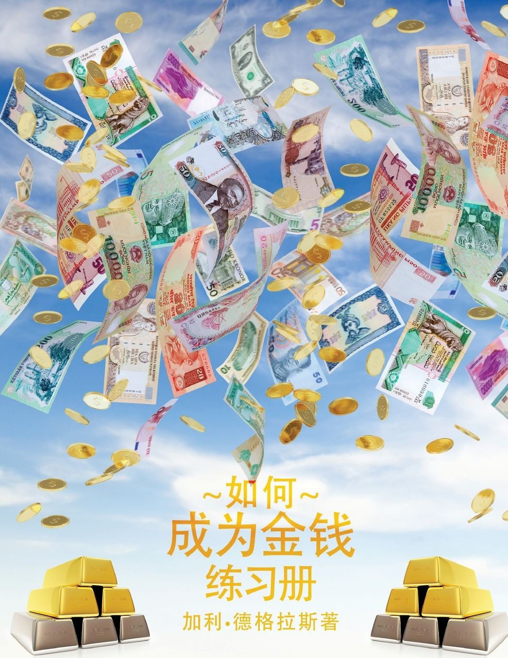 ?,?*???'?'? ?*???? - How To Become Money Workbook - Simplified Chinese