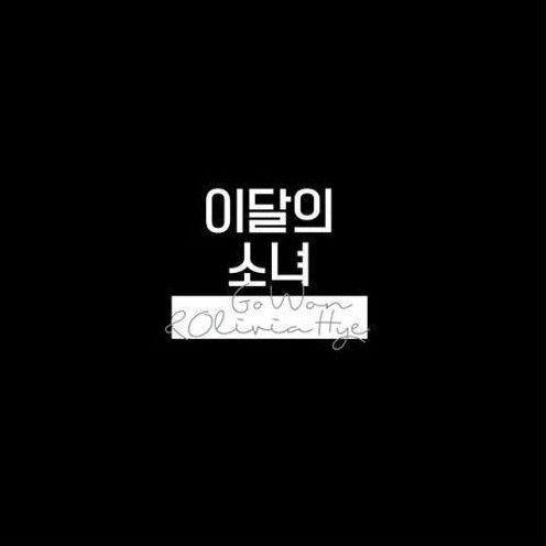 Go Won & Olivia Hye