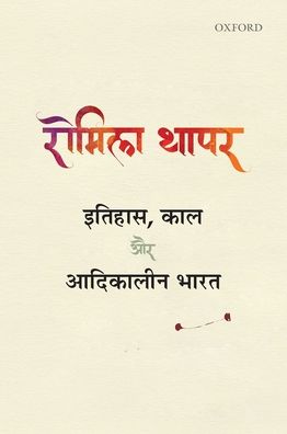 Itihas, Kaal Aur Adikalin Bharat