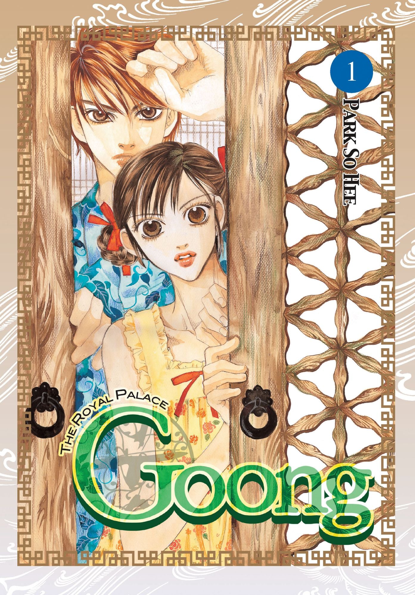 Goong, Vol. 1: The Royal Palace