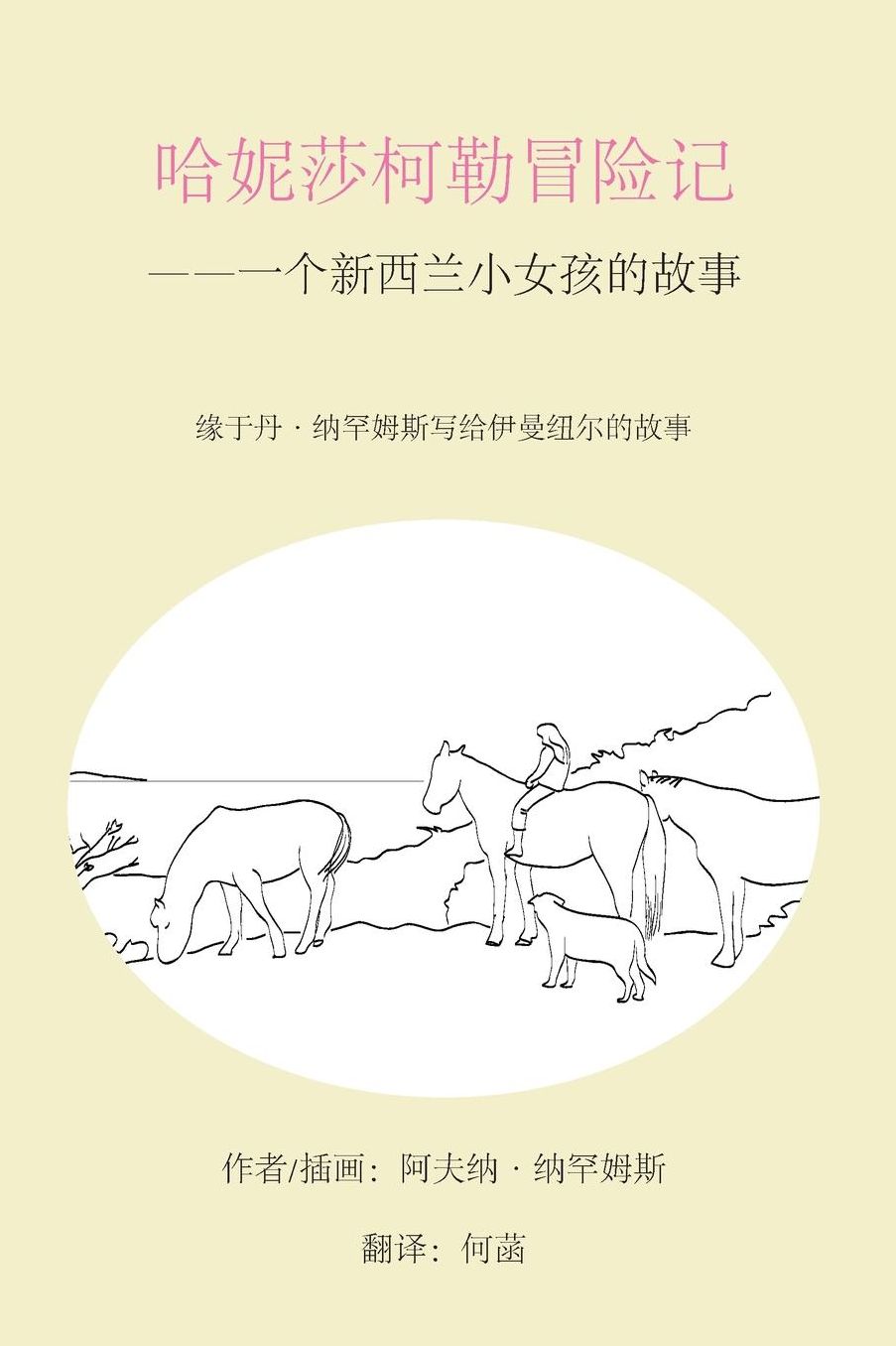 The Adventures of Honeysuckle - Chinese Version: The Little Girl from New Zealand