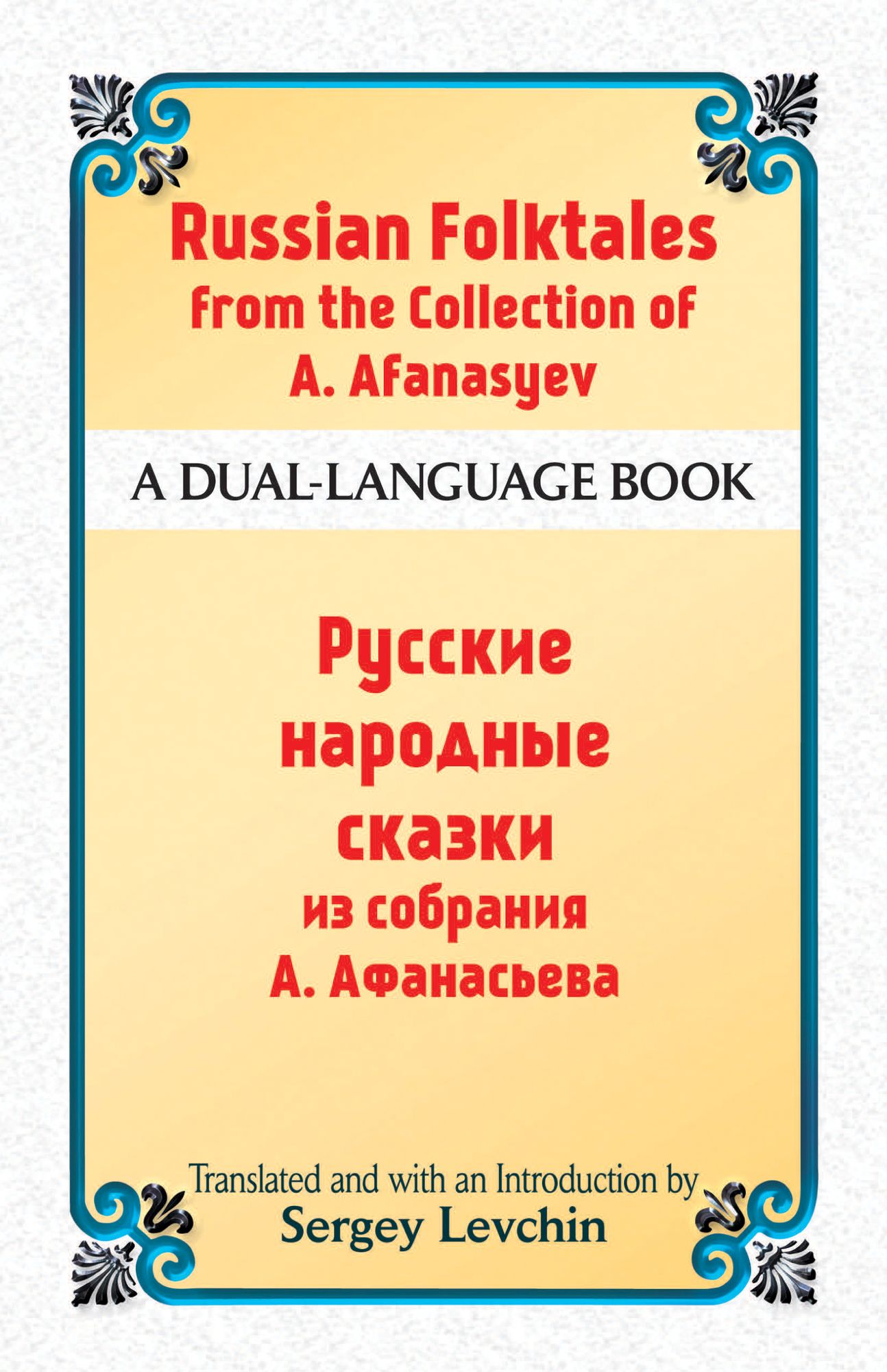 Russian Folktales from the Collection of A. Afanasyev: A Dual-Language Book