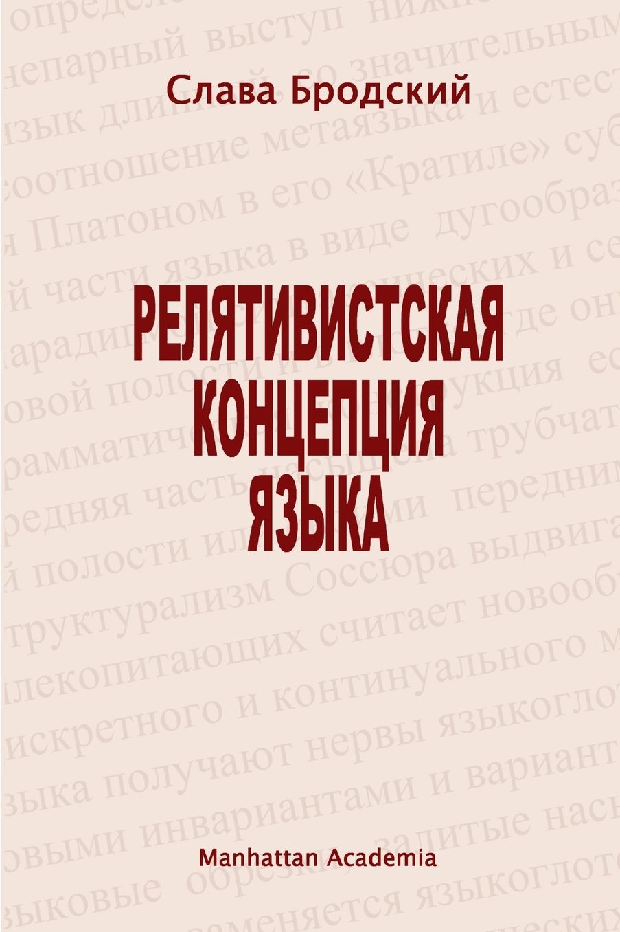 The Linguistic Concept of Relativity (in Russian - Relyativistskaya kontseptsiya Yazyka)