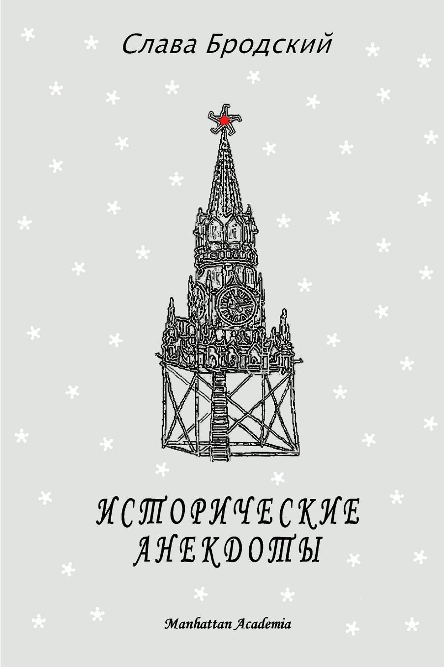 Historical Anecdotes (In Russian - Istoricheskie Anekdoty)