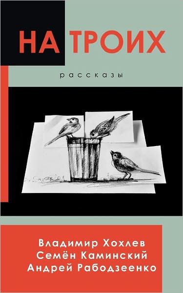 Three is a Party: A Collection of Short Stories (Russian Edition)