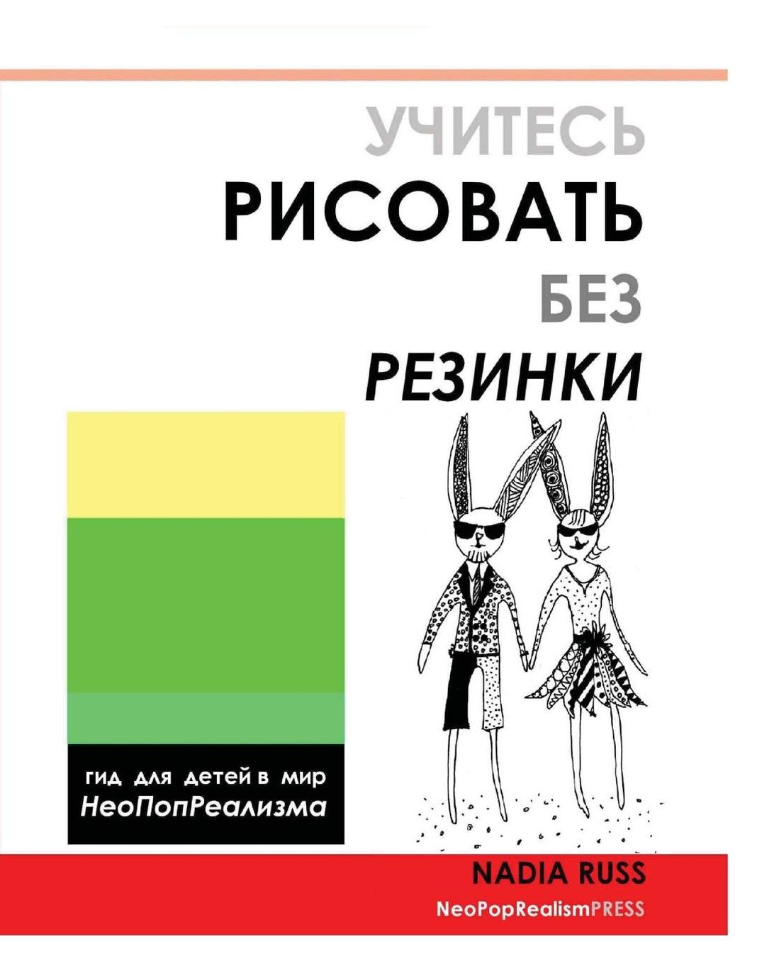 How to Draw Without Eraser: Children's Guide to the World of NeoPopRealism, Russian Version