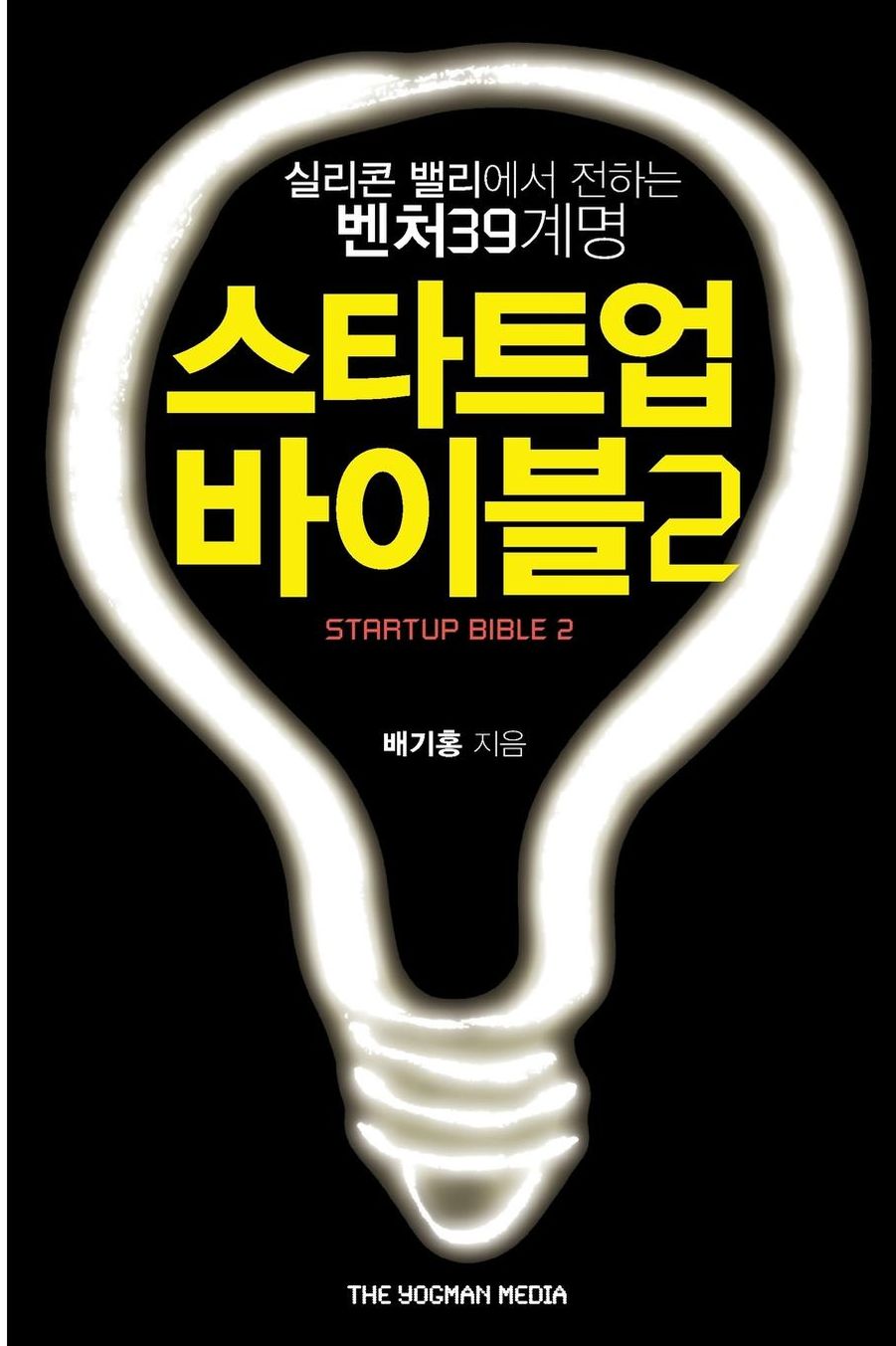 The Startup Bible 2: 39 Things Korean Entrepreneurs Don't Know about Silicon Valley