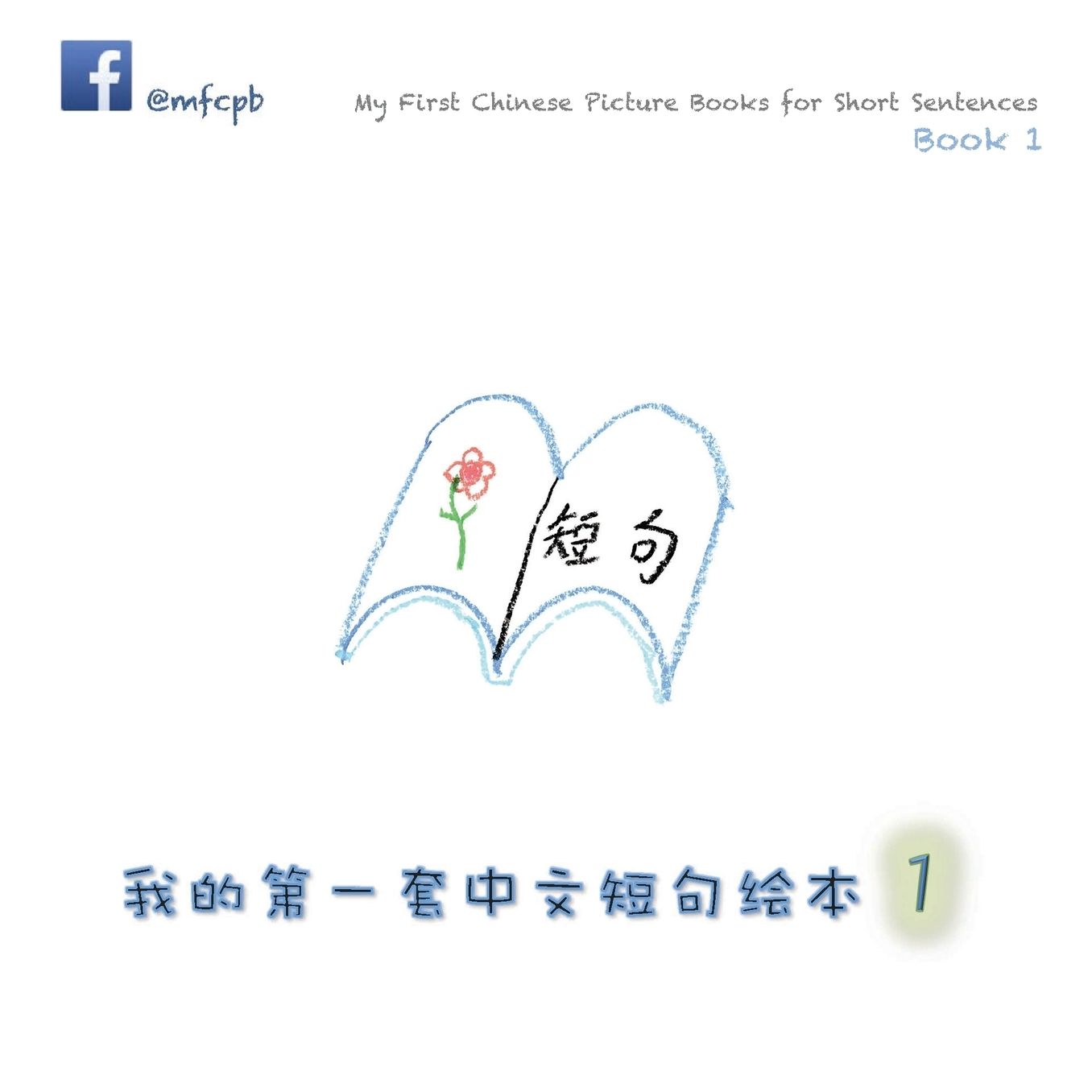 My First Chinese Picture Books for Short Sentences - Book 1: ?'????--??-????"?? ???