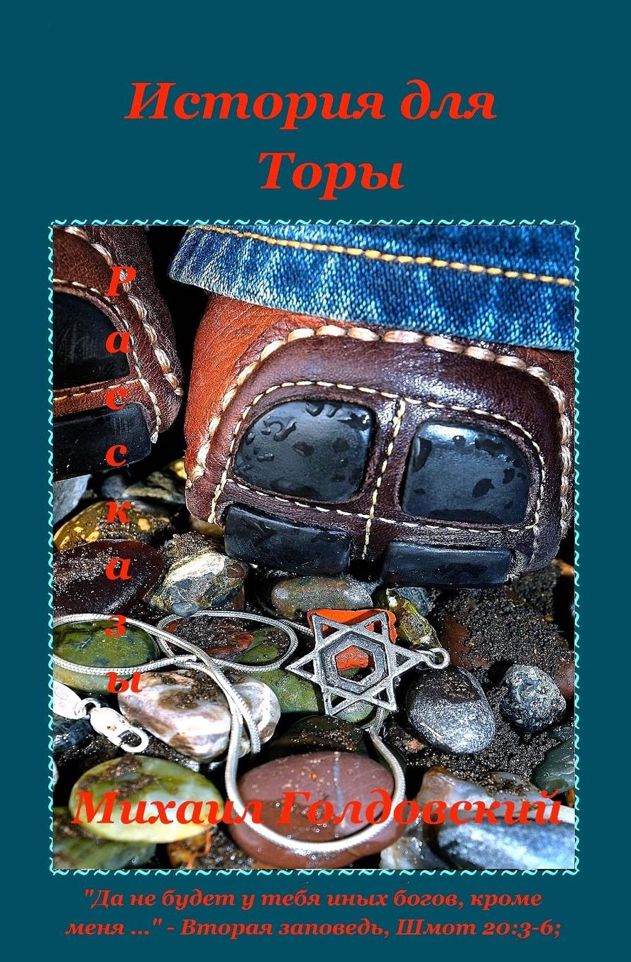 The Story For Torah: Stories