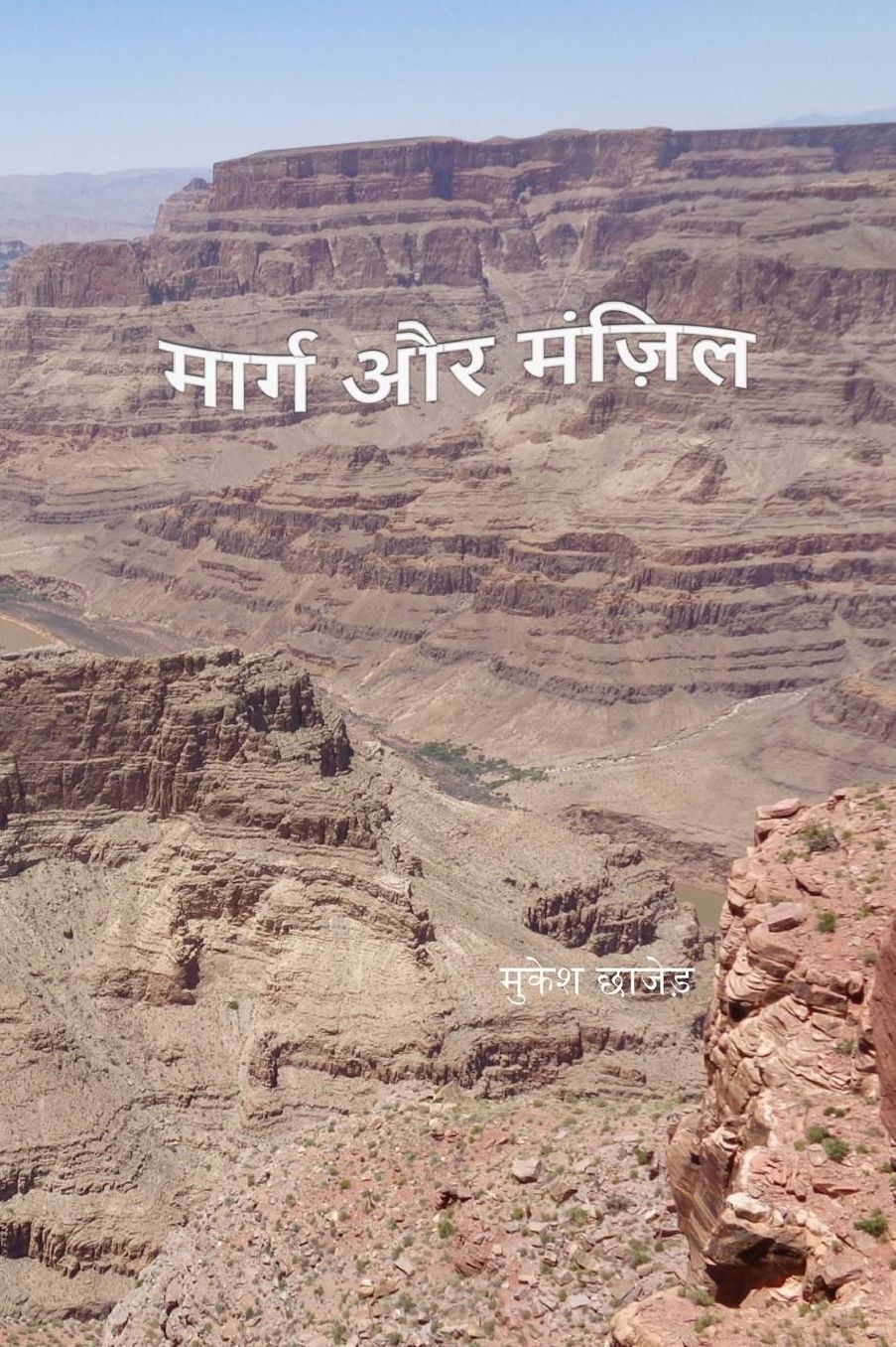 Marg aur Manjil