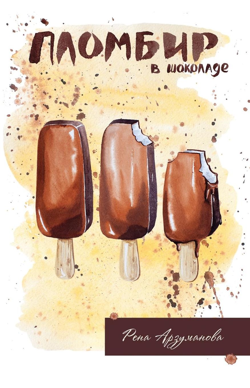 Ice Cream With Chocolate: A Collection of Short Stories