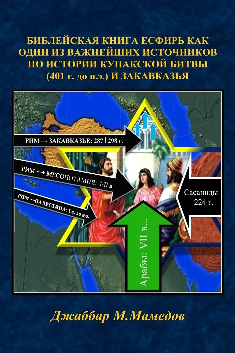 The biblical Book of Esther as one of the most important sources on the history of the Battle of Cunaxa (401 BC) and Transcaucasia