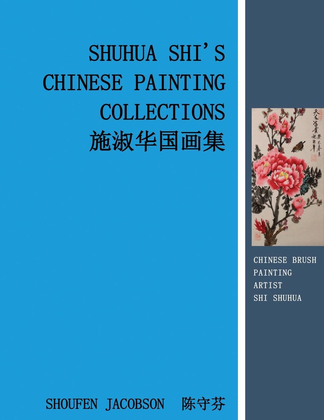 Shuhua Shi's Chinese Painting Collections ?-?*'???""?: THE CHINESE BRUSH PAINTING ARTIST MS. SHUHUA SHI