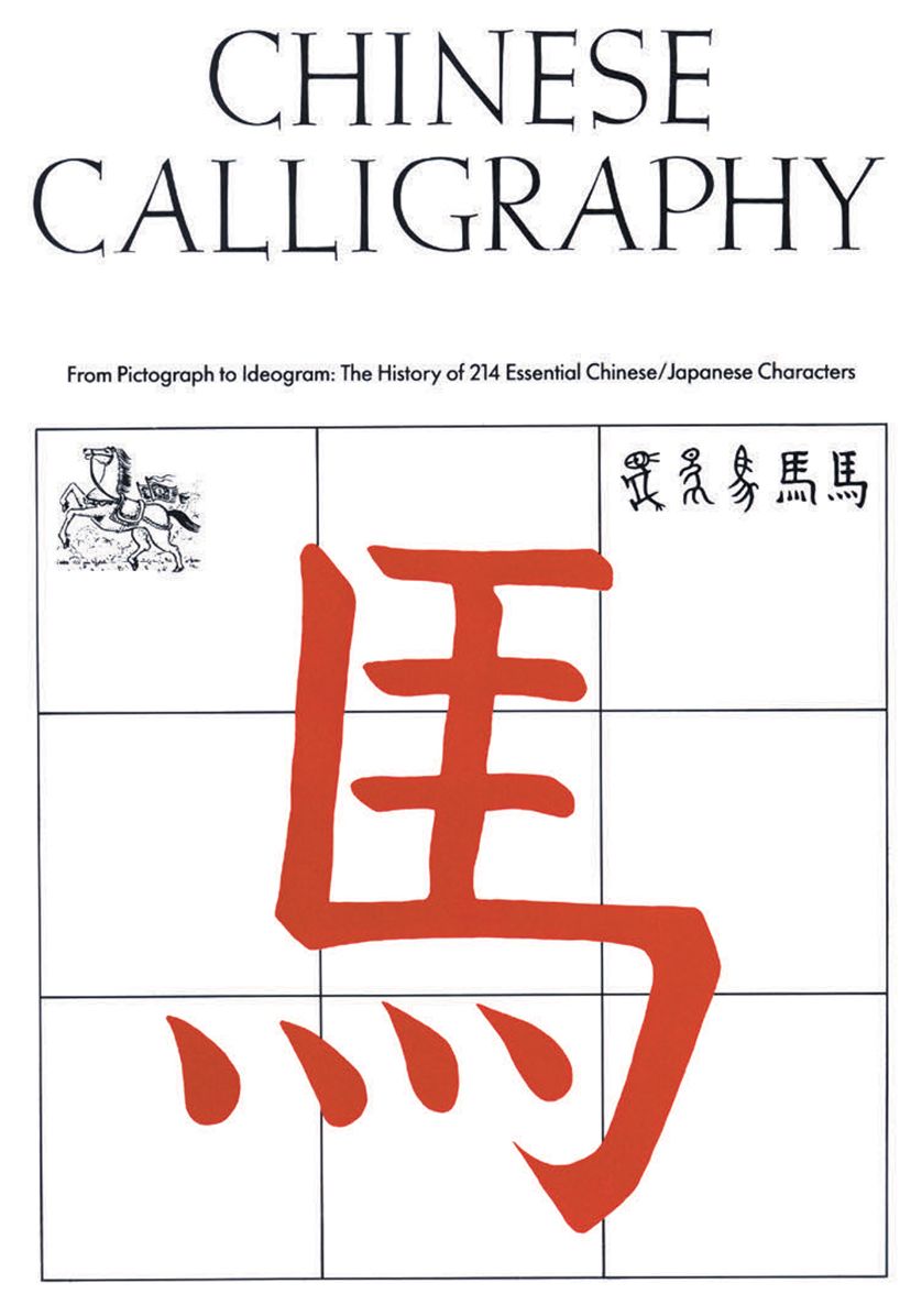 Chinese Calligraphy: From Pictograph to Ideogram: the History of 214 Essential Chinese/Japanese Characters
