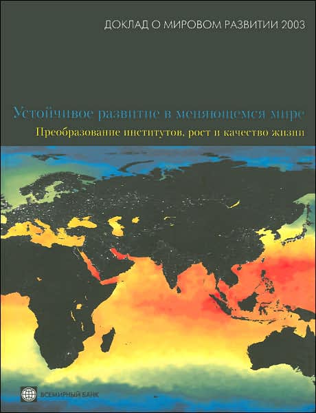 World Development Report 2003: Sustainable Development in a Dynamic World: Transforming Institutions, Growth, and Quality of Life