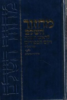 Machzor Hasholeim - Mahadurah Mueret Im Tehillim
