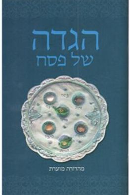 Haggadah for Pesach, Hebrew Annotated 5.5 X 8.5