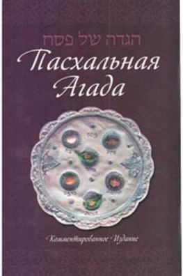 Haggadah for Pesach, Hebrew - Russian, Annotated 5.5 X 8.5