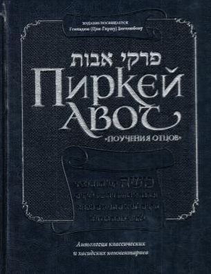 Pirkei Avot - Ethics of the Fathers - Bogolubov Edition