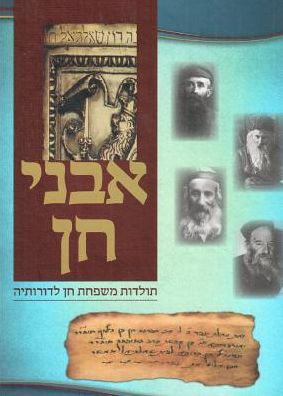 Avnei Chein - Toldos Mishpachas Chein