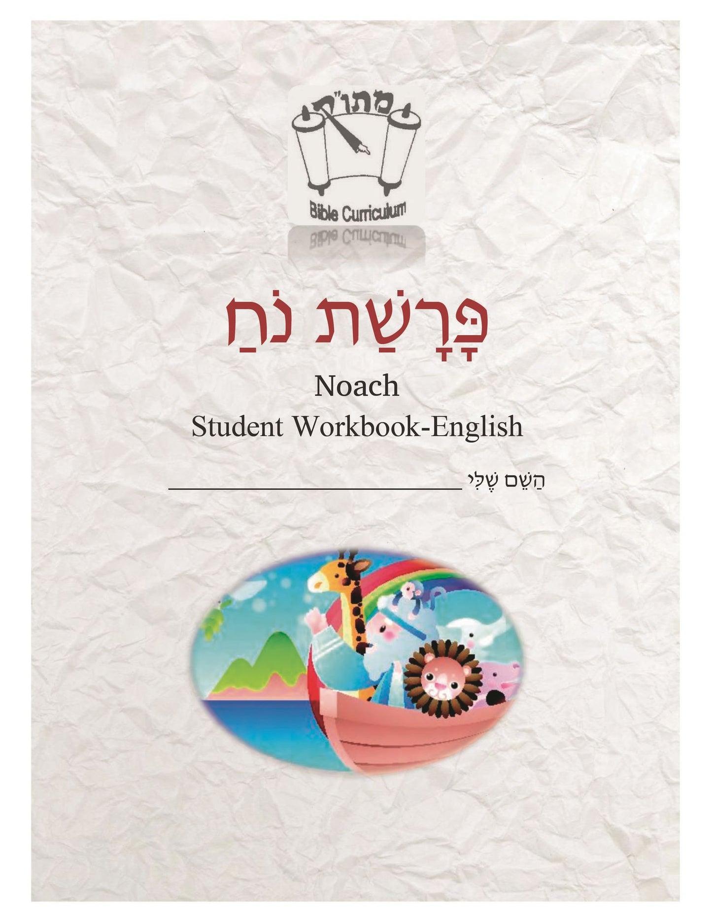 Noach (English): Student Version