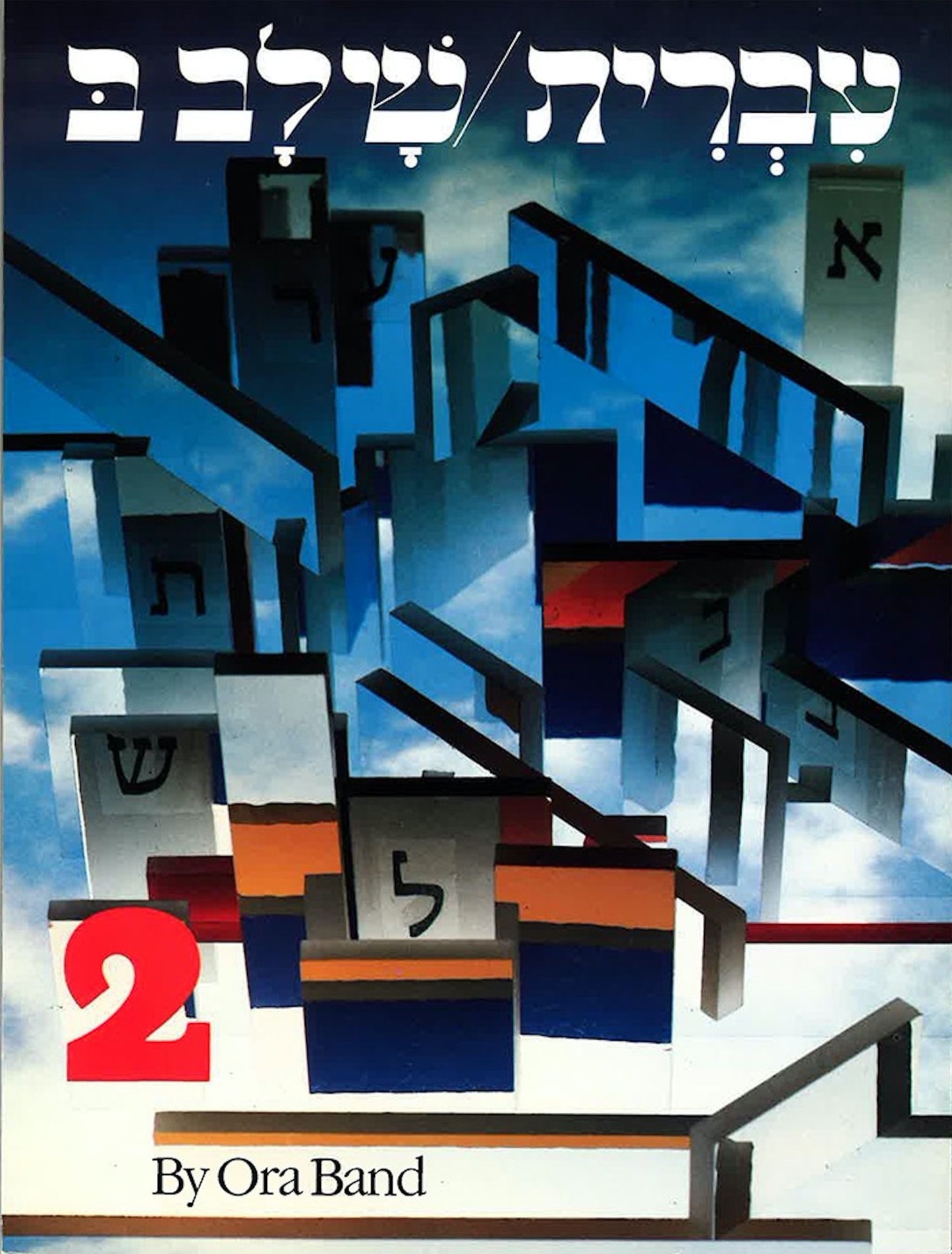 Hebrew: A Language Course (Shalav Bet)