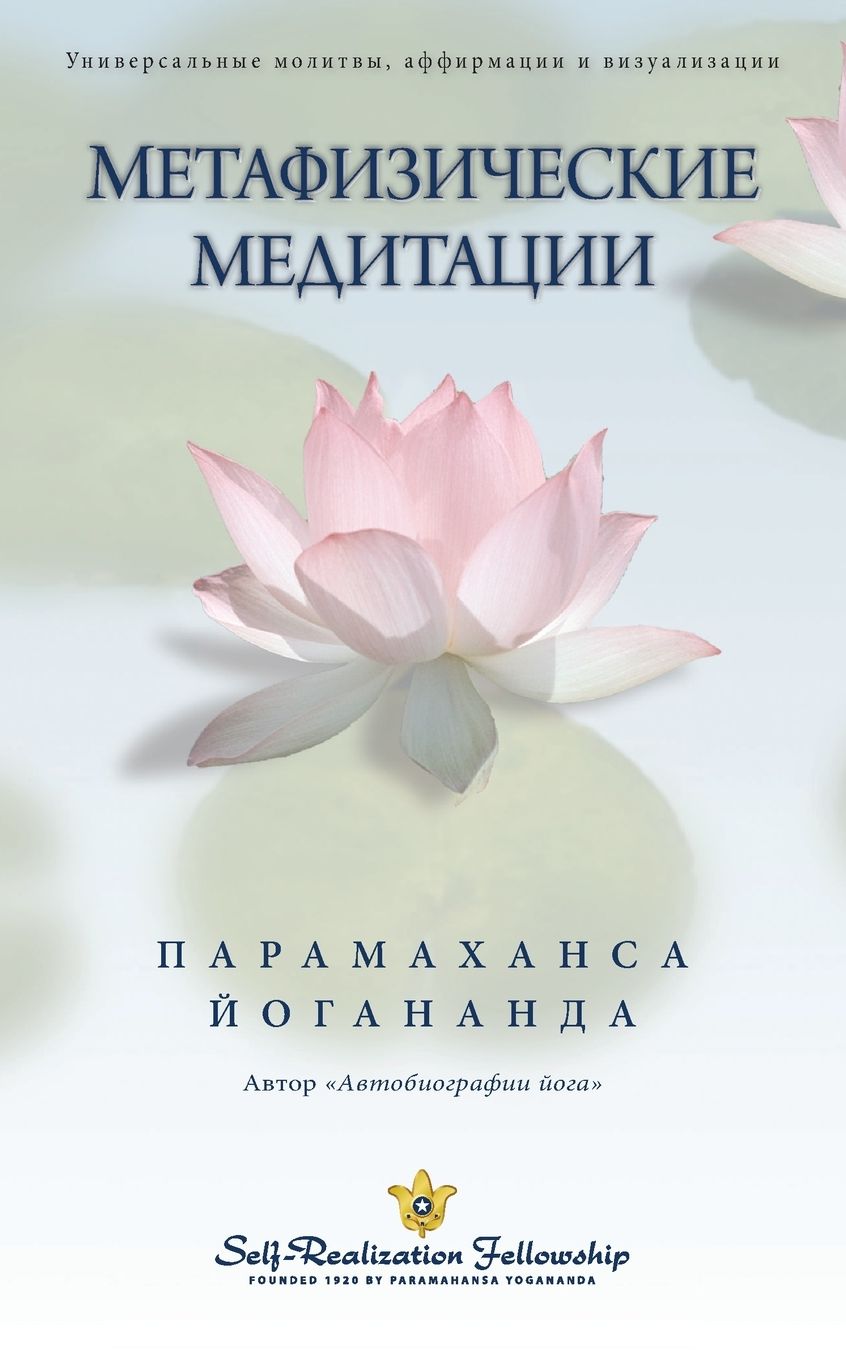 Metaphysical Meditations (Russian)