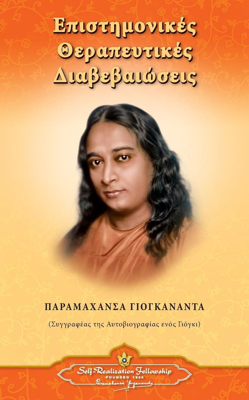 Scientific Healing Affirmations (Greek)