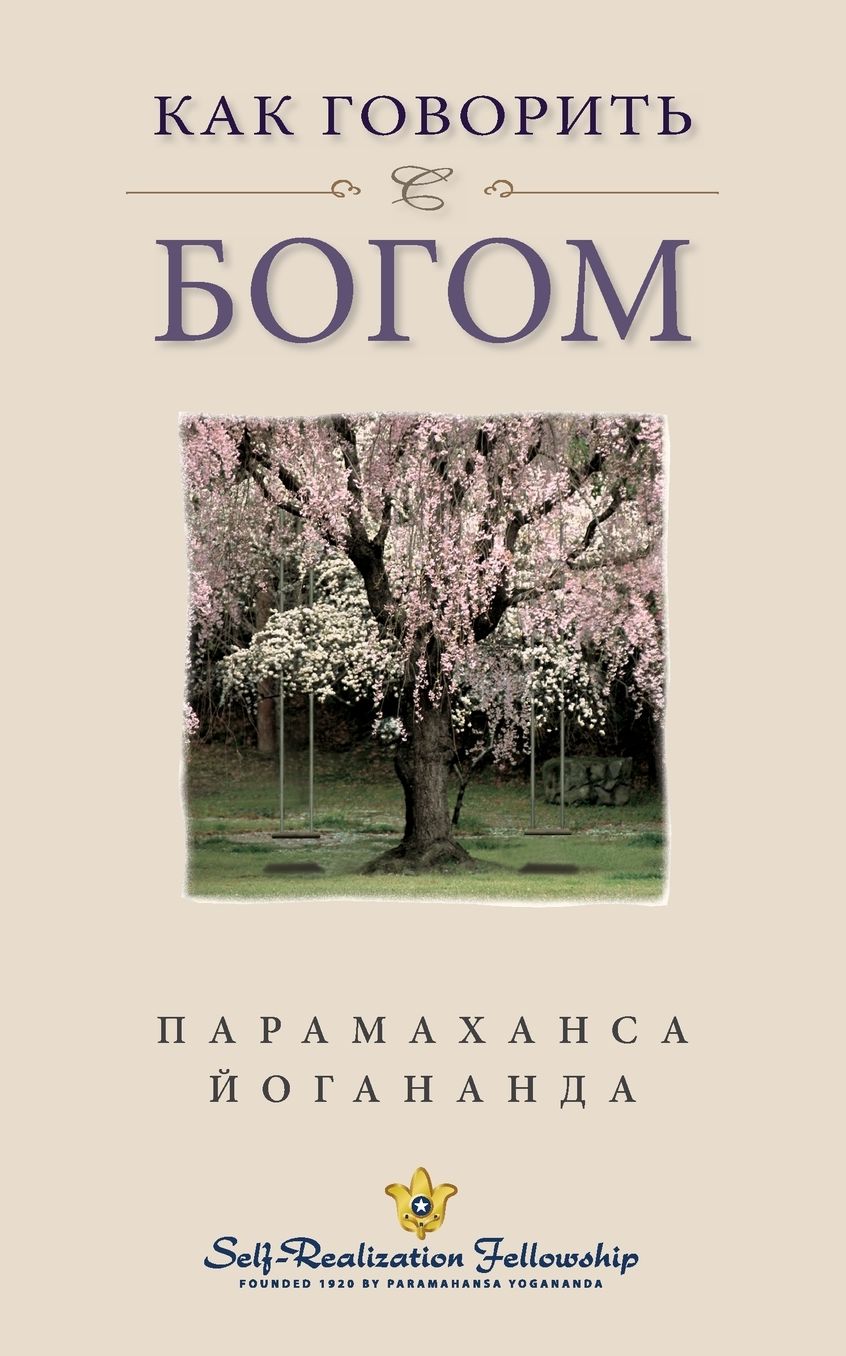How You Can Talk with God (Russian)