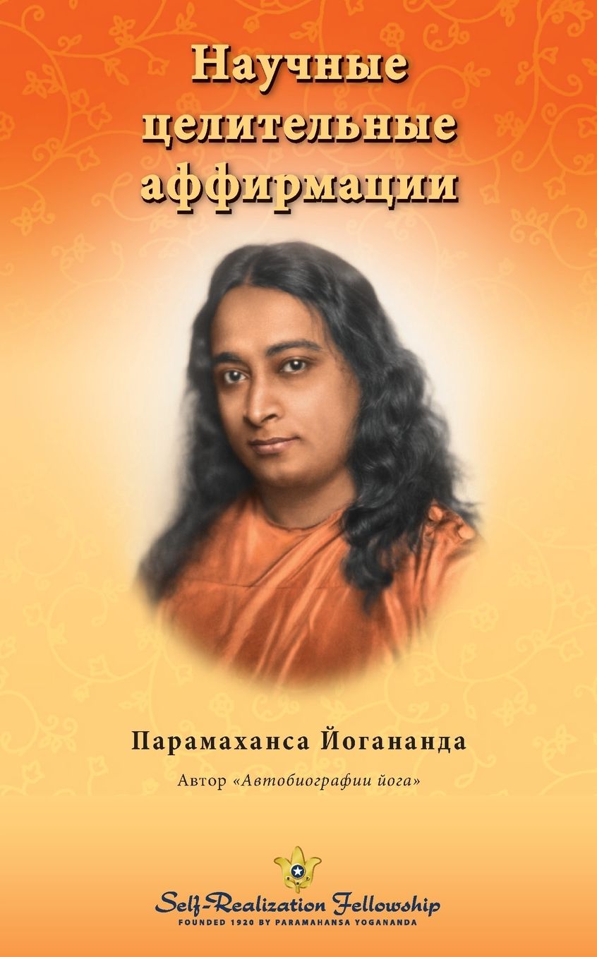Scientific Healing Affirmations (Russian)
