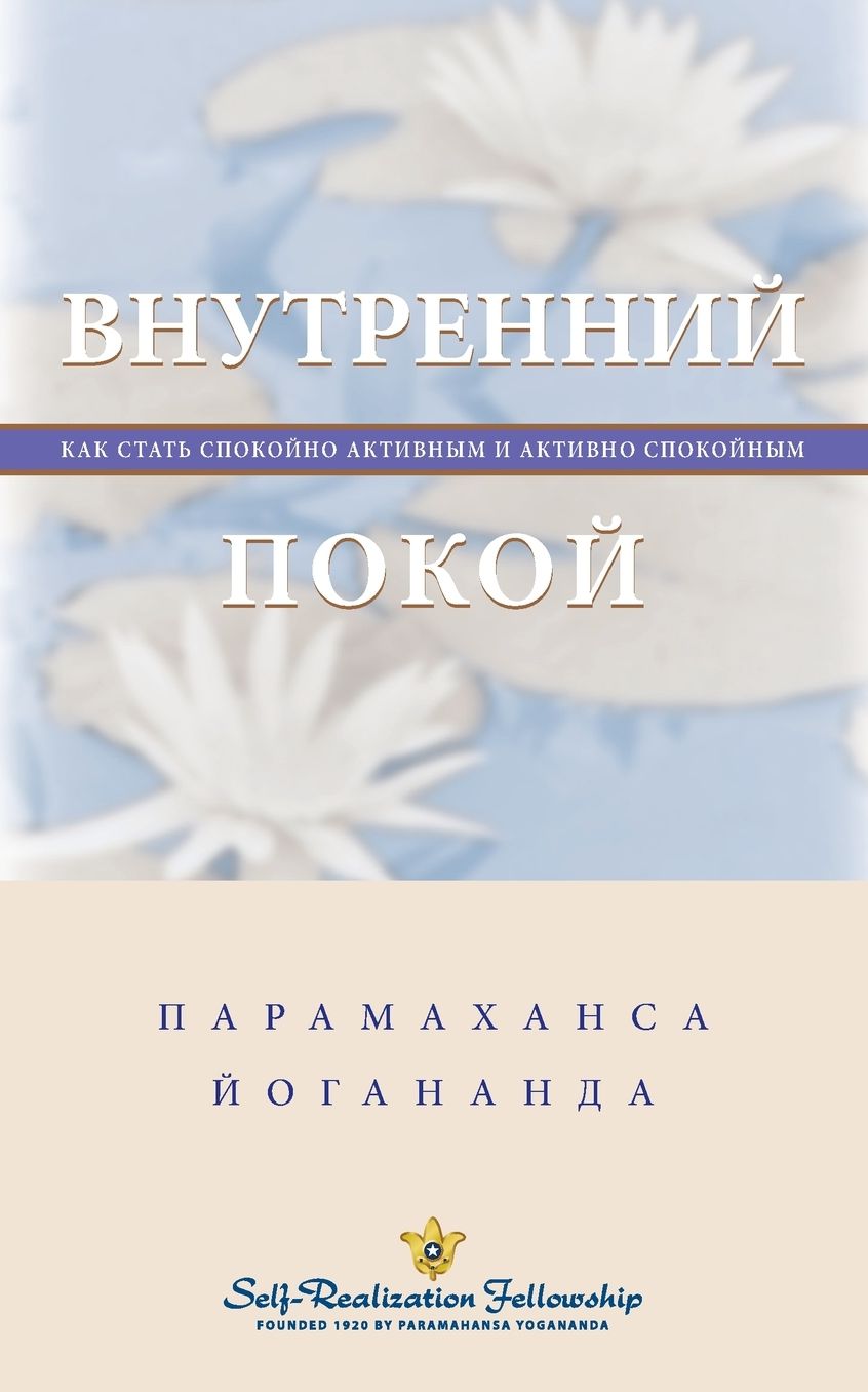 Inner Peace (Russian)