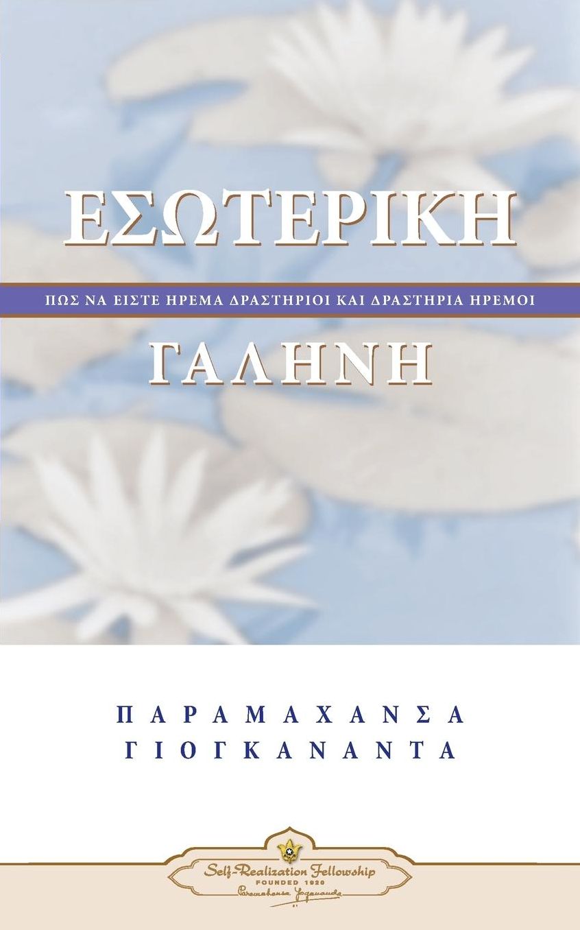 Inner Peace (Greek)