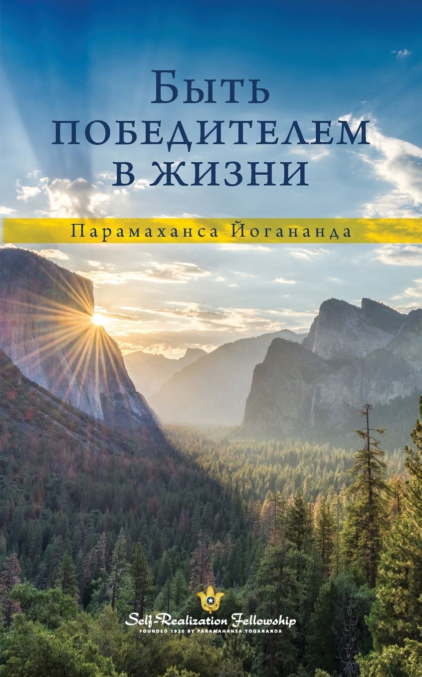 To Be Victorious in Life (Russian)