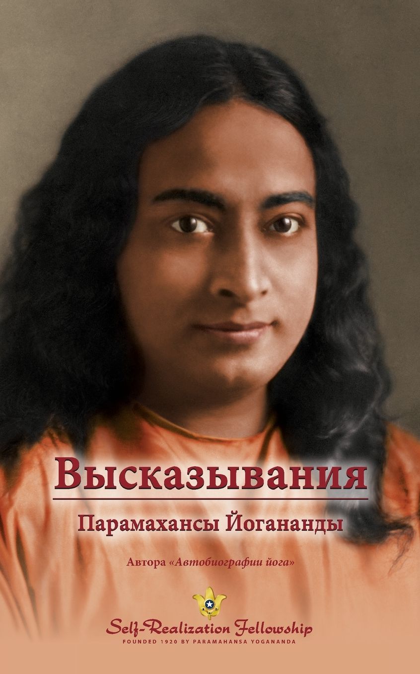 Sayings of Paramahansa Yogananda (Russian)