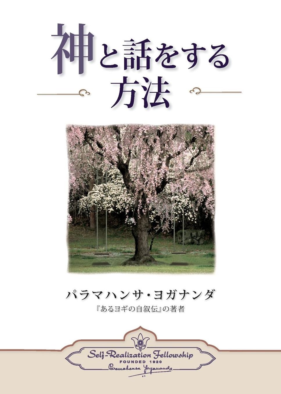 How You Can Talk with God (Japanese)
