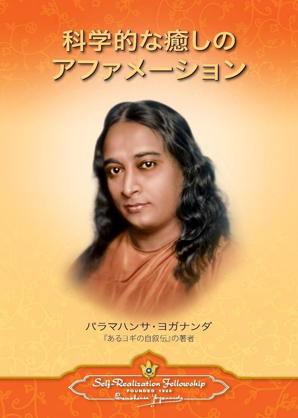 Scientific Healing Affirmations (Japanese)