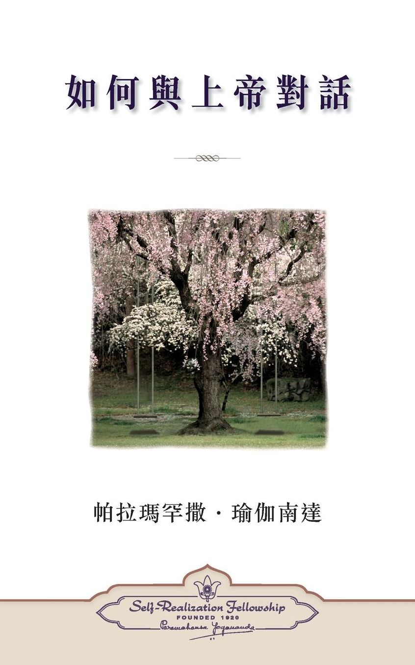 How You Can Talk with God (Chinese Traditional)