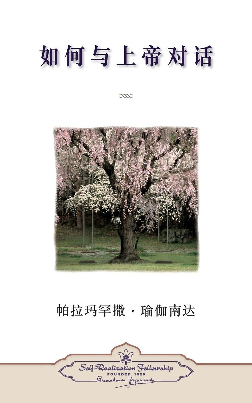 How You Can Talk with God (Chinese Simplified)