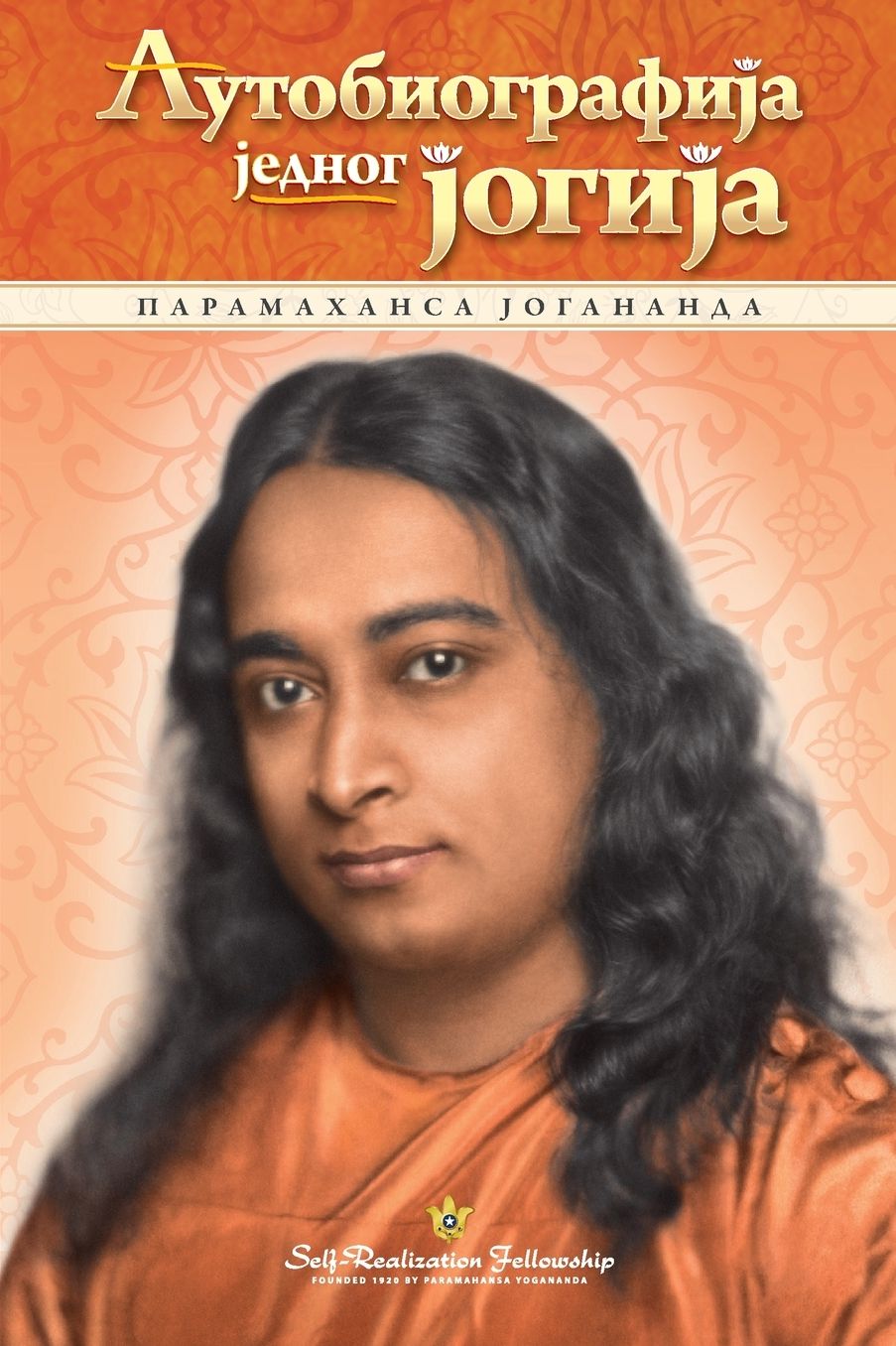 Autobiography of a Yogi - Serbian