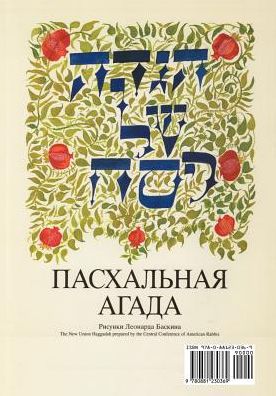 A Haggadah For Passover - The New Union Haggadah In Russian
