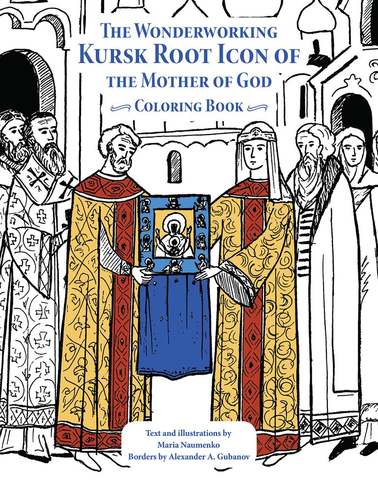 The Wonderworking Kursk Root Icon of the Mother of God: Coloring Book