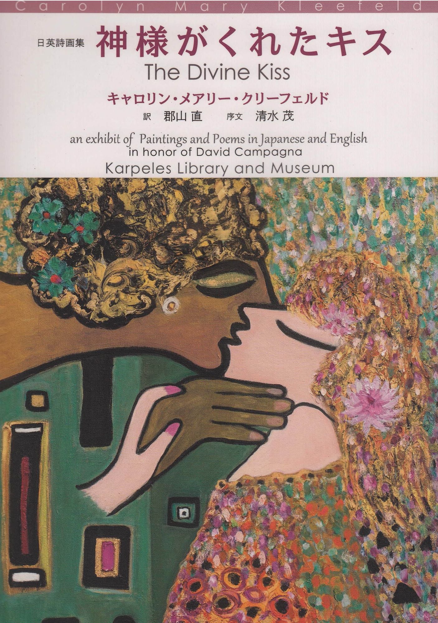 The Divine Kiss; an exhibit of Paintings and Poems in Japanese and English in honor of David Campagna